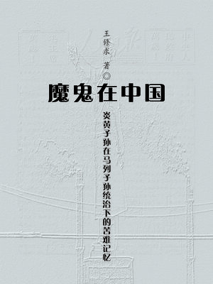 cover image of 魔鬼在中国